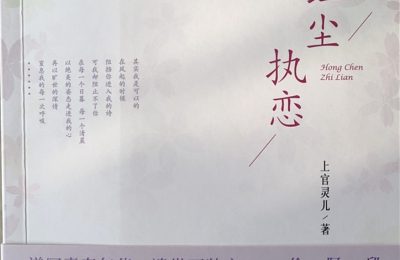 随县作协会员上官灵儿的新诗集《红尘执恋》出版