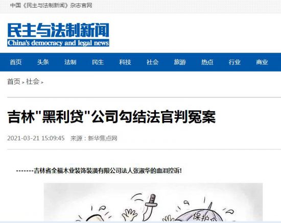 吉林”黑利贷”公司勾结法官判冤案