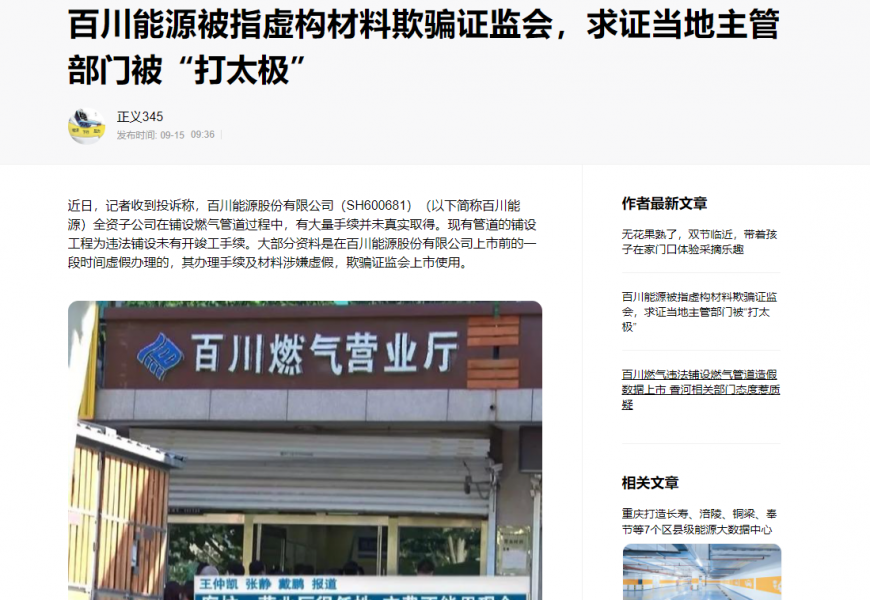 百川能源被指虚构上市材料欺骗证监会，面对求证当地主管部门“打太极”