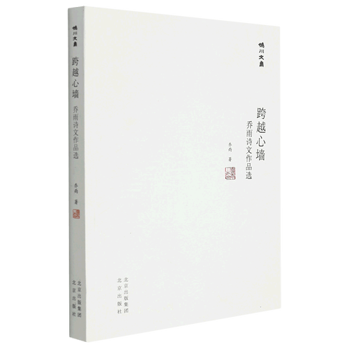 《妫川文集》乔雨的两篇跋
