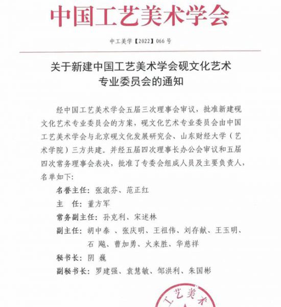 中国工艺美术学会砚文化艺术专业委员会揭牌仪式在京举行