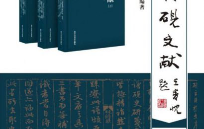 《中华砚文化汇典 · 文献卷》之《历代砚文献》三卷—— 书评（一）