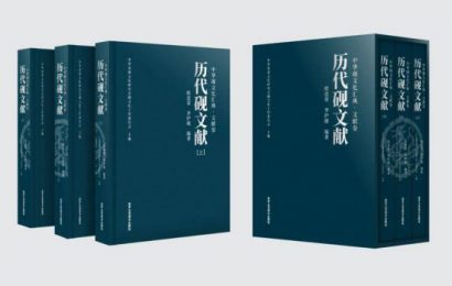 《中华砚文化汇典 · 文献卷》之《历代砚文献》三卷—— 书评（二）