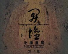 ＂无相·开坛——小楼画展”应邀跨＂中秋·国庆＂延期精彩呈现