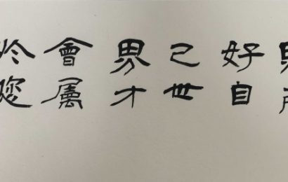 墨韵丹心 笔铸春秋——评书法家墨言（陈明坤）的艺术与人生