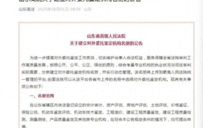 山东高院对外委托鉴定机构名册新规或存两大隐忧